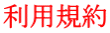 利用規約